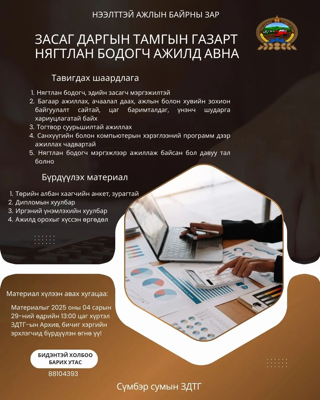 НЭЭЛТТЭЙ АЖЛЫН БАЙРНЫ ЗАР
